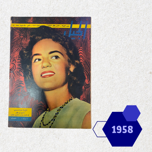 مجلة الجيل عدد 1958