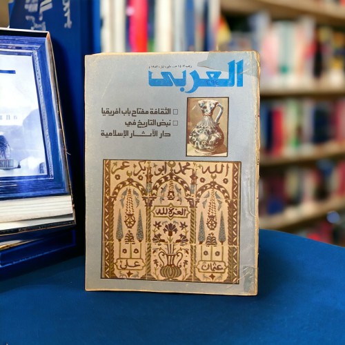 مجلة العربي 1983 ثقافة