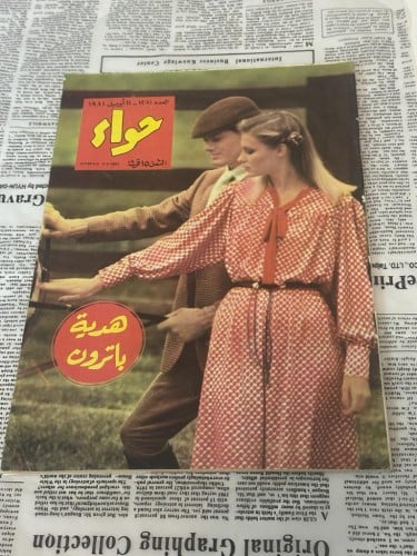 نادر: مجلة حواء 1981