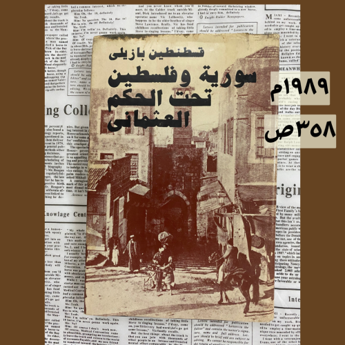 نادر:سورية وفلسطين تحت الحكم العثماني- قسطنطين باز...