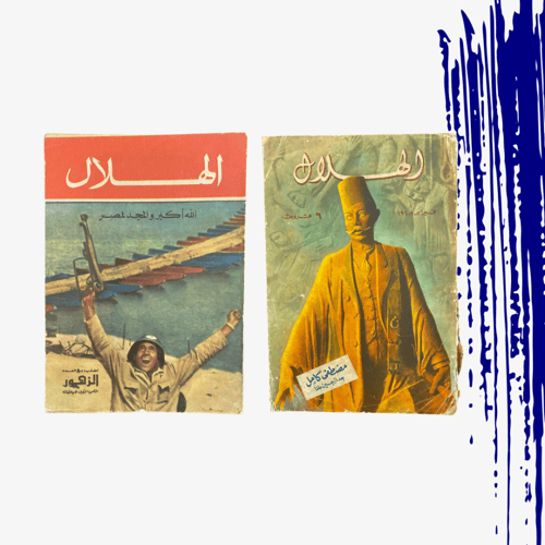 نادر: حزمة مجلة الهلال رقم (1) التواريخ في الصورة...