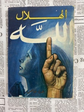 الهلال عدد ديني نادر 1972