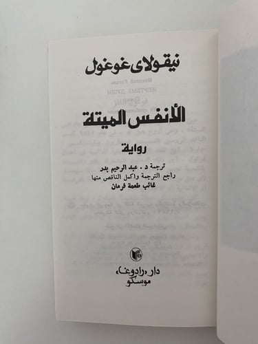 الأنفس الميتة نيقولاي غوغول- دار رادوغا - موسكو