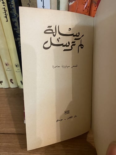 نادر: رسائل لم ترسل، قصص سوفيتية معاصرة،