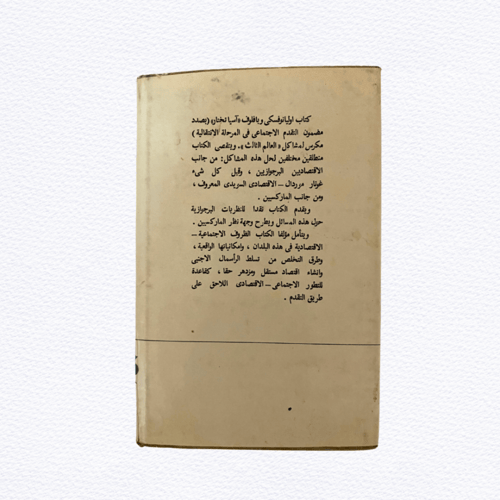 نادر: آسيا تختار لأوليانوفكسي بافلوف طبعة ١٩٧٥م