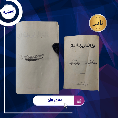 دع القلق وابدأ الحياة، ديل كارنيجي، عتيق ونادر