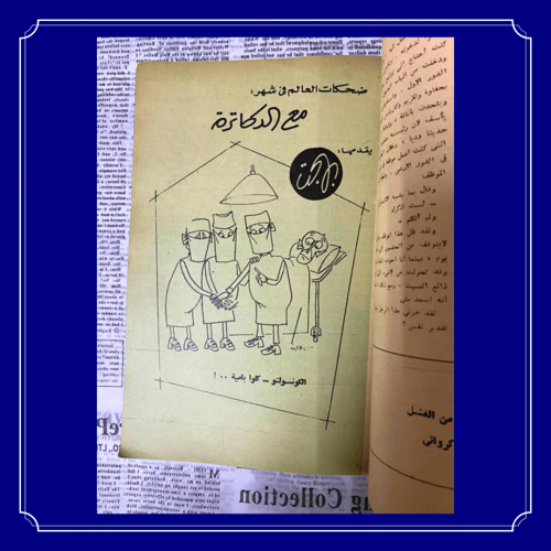 مجلة الهلال عدد عتيق 1966 م