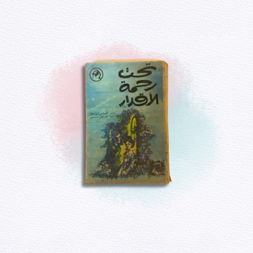 رواية جيب من السبعينات: تحت رحمة الأقدار