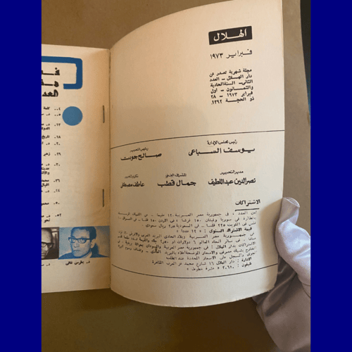 نادر: عدد خاص مجلة الهلال- عمر العدد 50 عامًا -197...