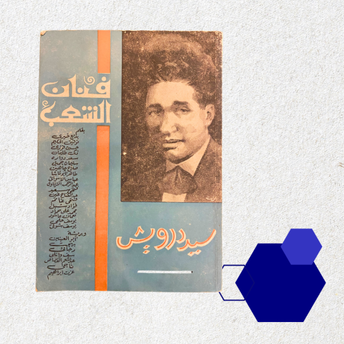 فنان الشعب سيد درويش