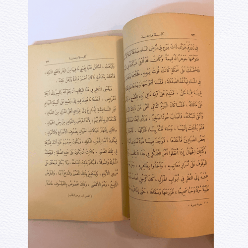 عتيق ونادر: كليلة ودمنة 1935 م