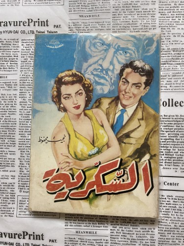 نادر وقديم -نجيب محفوظ- السكرية