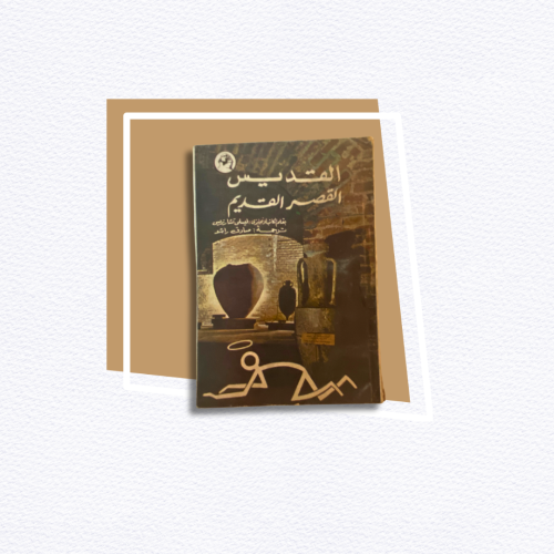 رواية جيب من السبعينات: سلسلة القديس لقصر القديم