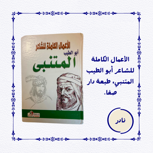 نادر - قديم : الأعمال الكاملة لأبو الطيب المتنبي-...