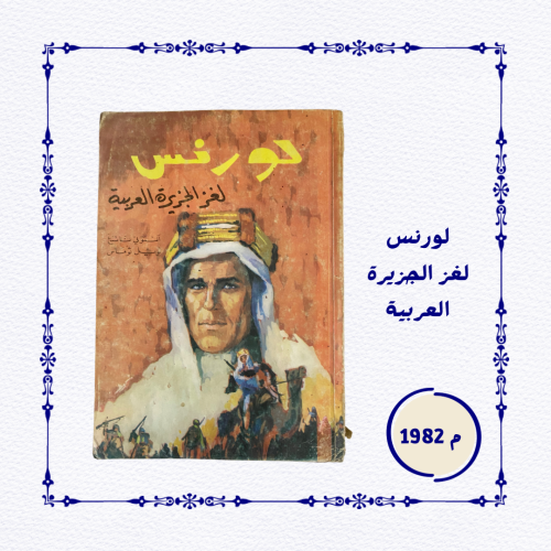 نادر: كتاب لورنس لغز الجزيرة العربية