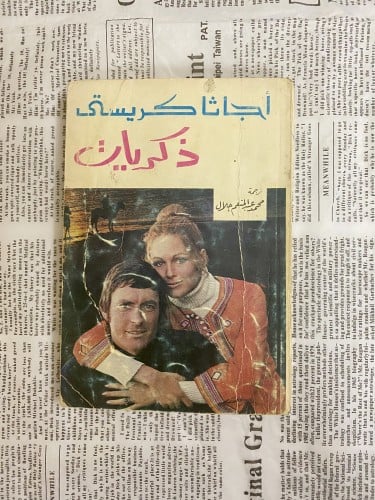 قديم ونادر- أجاثا كريستي- ذكريات - مستعمل 1973