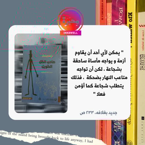 صاحب الظل الطويل- جين ويستر ترجمة بثينة الإبراهيم-...