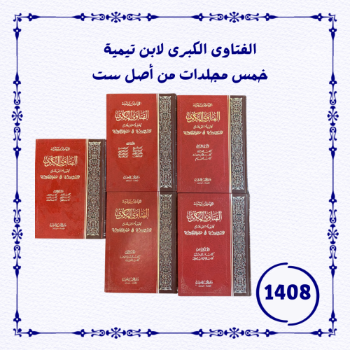 الفتاوى الكبرى لابن تيمية- خمس مجلدات من أصل 6