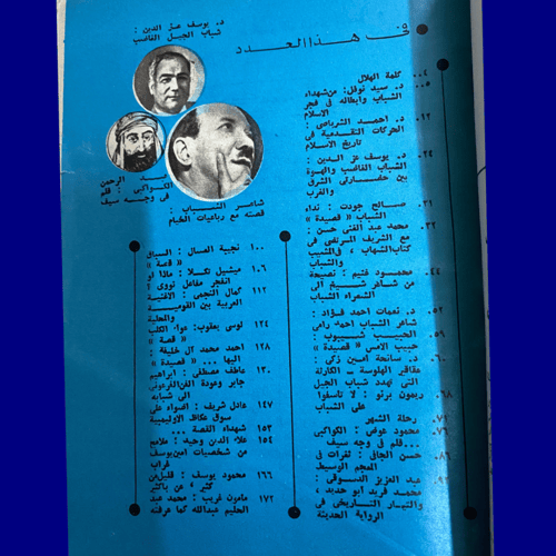 نادر: مجلة الهلال عدد خاص عن الشباب، عمر العدد 51...
