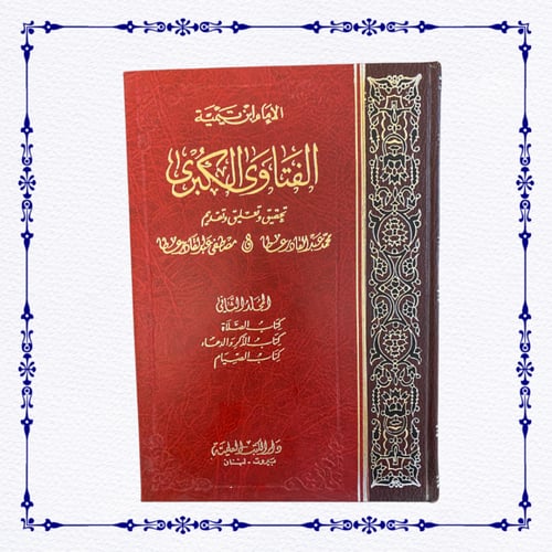 الفتاوى الكبرى لابن تيمية- خمس مجلدات من أصل 6