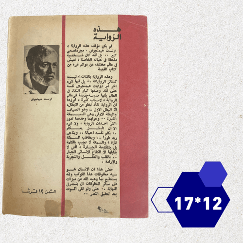 رواية قديمة: العجوز والبحر