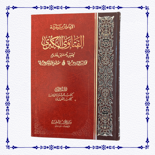 الفتاوى الكبرى لابن تيمية- خمس مجلدات من أصل 6