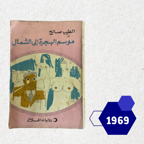 روايات الهلال: موسم الهجرة إلى الشمال للطيب صالح ط...
