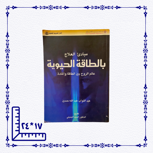 مبادئ العلاج بالطاقة الحيوية- مستعمل بحالة جيدة جد...