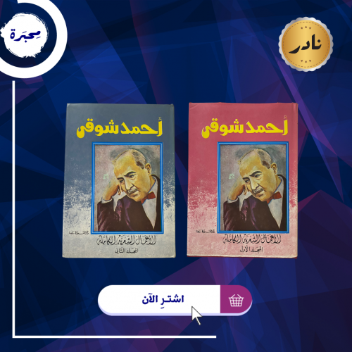 المجموعة الشعرية لأحمد شوقي -مستعمل