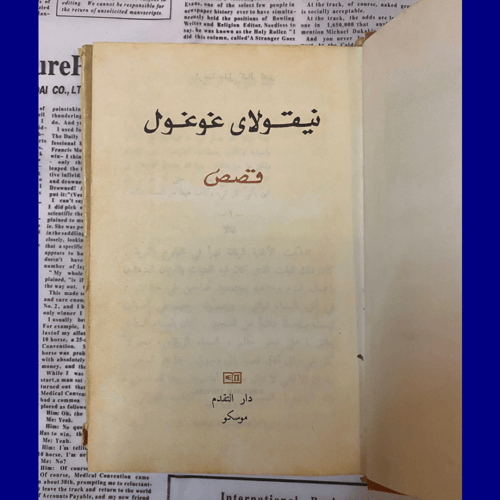 قصص نيقولاي غوغول - أدب روسي قديم