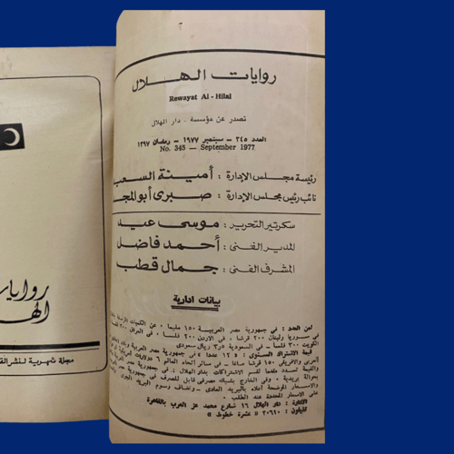 روايات الهلال: الزوج الأبدي لدوستويفسكي طبعة1977م