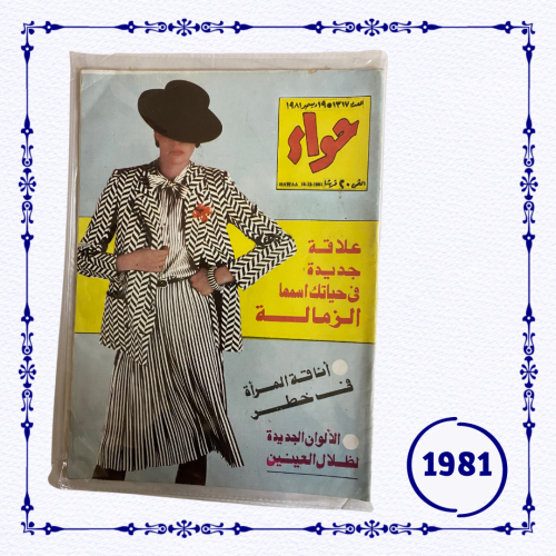 مجلة حواء ١٩٨١ م