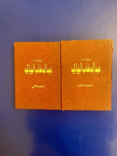 نادر: ديوان عبدالوهاب البياتي - المجلد الثاني والث...