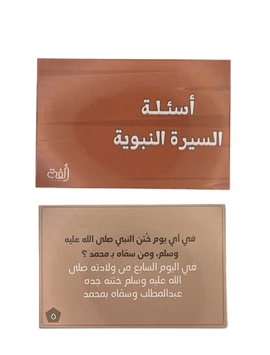 بوكس أسئلة السيرة النبوية