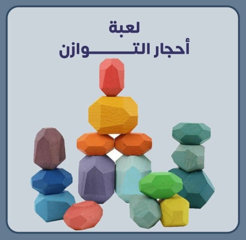 لعبة أحجار التوازن