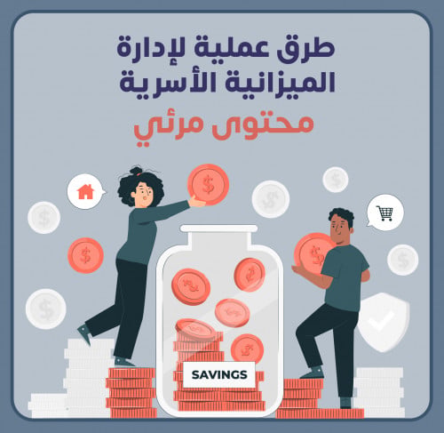 طرق عملية لإدارة الميزانية الأسرية | محتوى مرئي