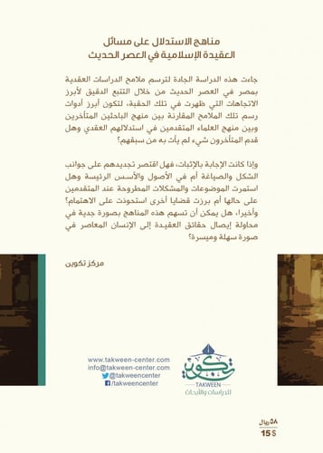 مناهج الاستدلال على مسائل العقيدة الاسلامية