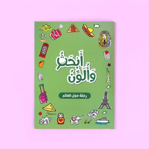 أبحث وألون - حول العالم