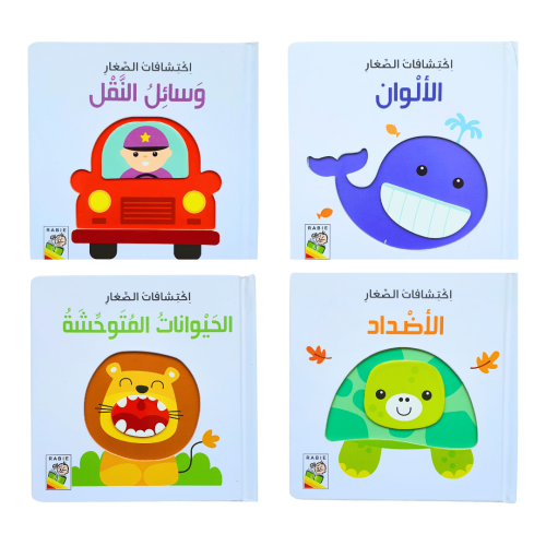 اكتشاف الصغار (اختر العنوان)