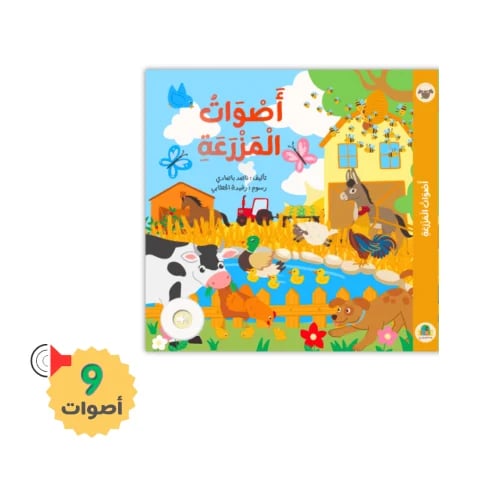 أصوات المزرعة - 9 أصوات حقيقية