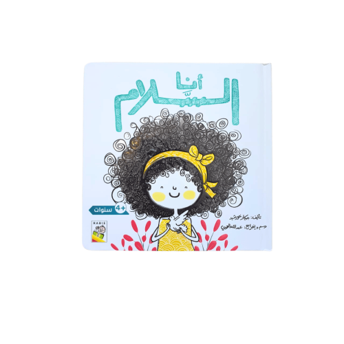 أنا السلام