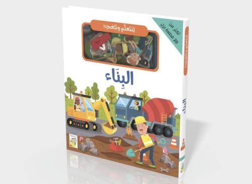 نتعلم ونلعب البناء