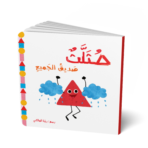 مثلث صديق الجميع ( التنمر )