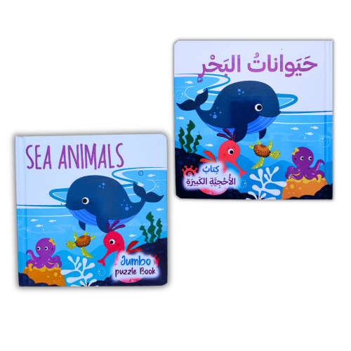 كتاب الأحجيات الكبيرة حيوانات البحر (اختر اللغة)