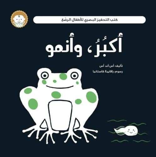 أكبر و أنمو (تفاعلي)