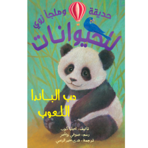 حديقة وملجأ زوي للحيوانات - دب الباندا اللعوب