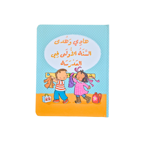 هادي وهدى السنة الأولى في المدرسة