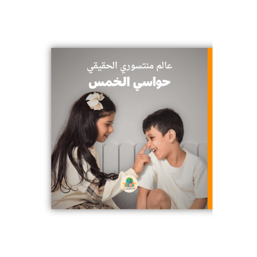 عالم منتسوري الحقيقي - حواسي الخمس