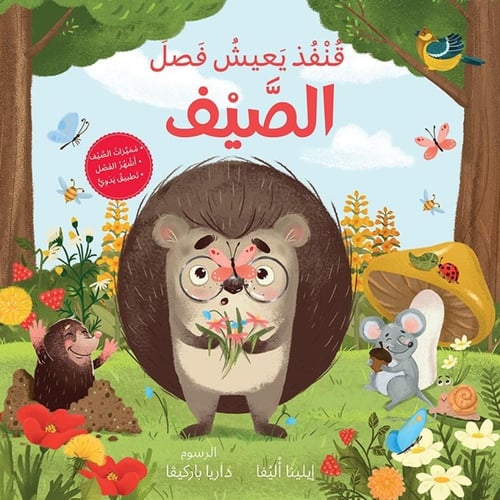 الفصول الأربعة مع قنفذ (اختر العنوان)