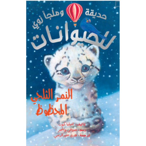حديقة وملجأ زوي للحيوانات - النمر الثلجي المحظوظ